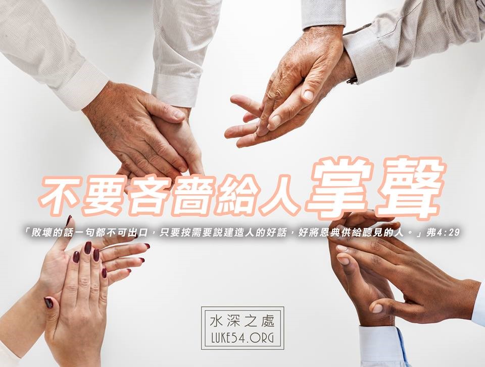 【水深LINE精選】掌聲的功用