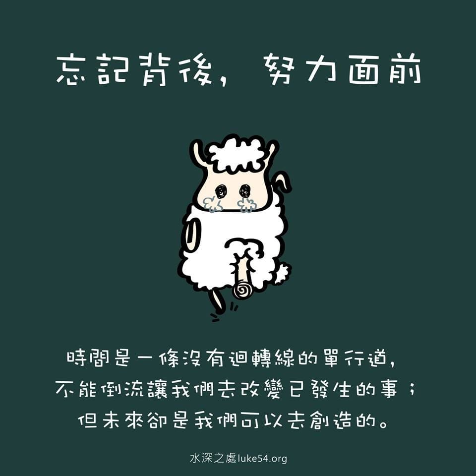 【水深LINE精選】忘記背後,努力面前的
