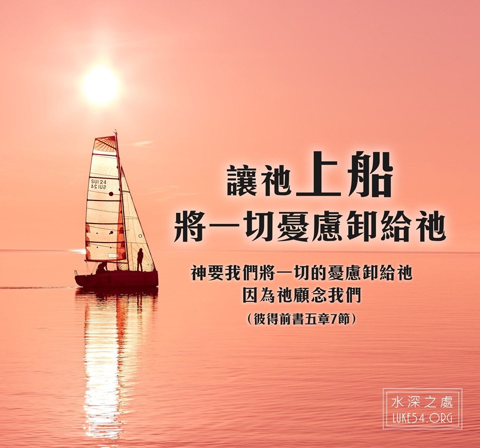 【水深LINE精選】讓祂上船,將一切憂慮卸給祂