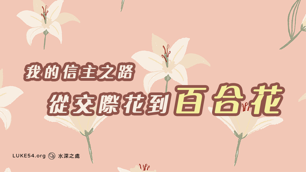 從交際花到百合花：我的信主之路