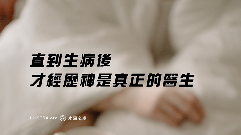 直到生病後，才經歷神是真正的醫生