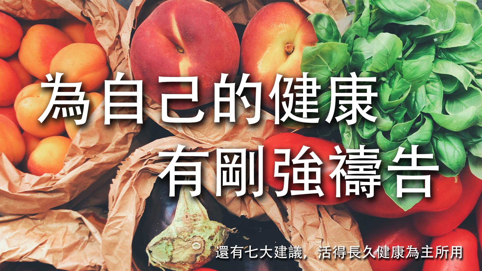 【如何為自己的健康,有剛強禱告】七大建議,活得長久健康為主所用