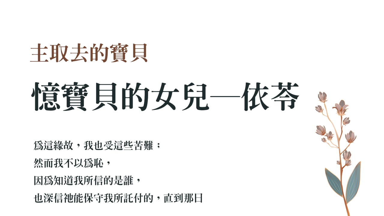 【憶寶貝的女兒─依苓】一位姊妹在重病期間,向主忠信而活的感人見證