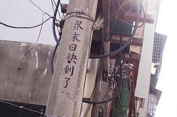 【福音ㄅㄆㄇ】電線桿說:『天國近了!』