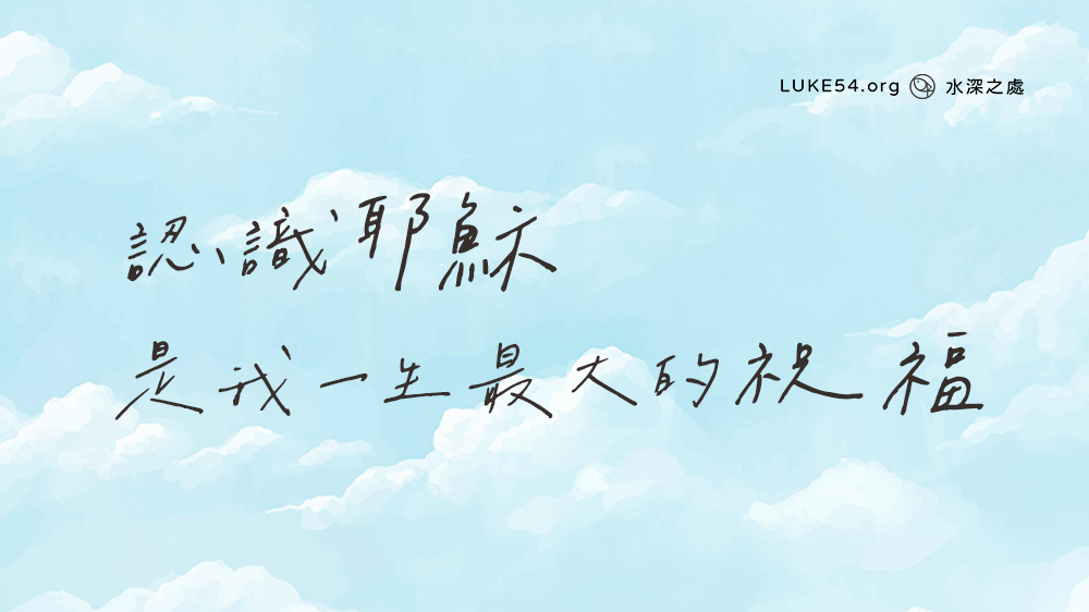 認識耶穌 是我一生最大的祝福