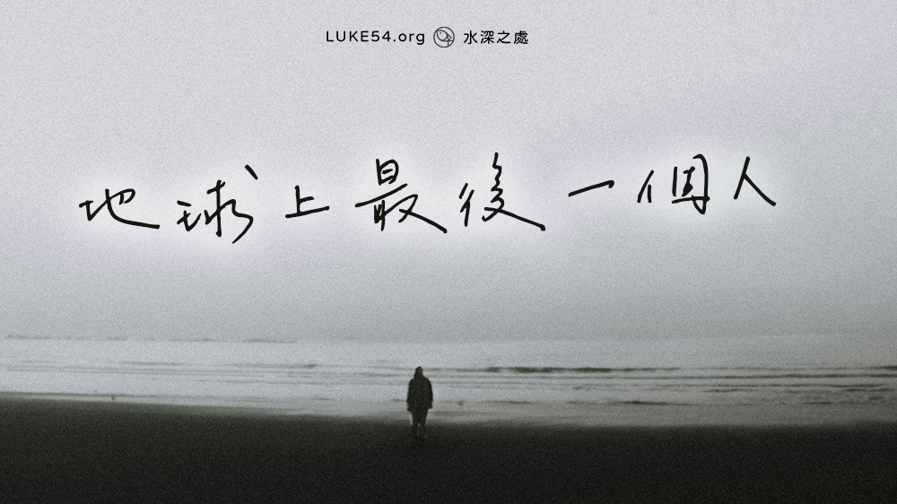 地球上的最後一個人