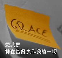 甚麼是恩典?