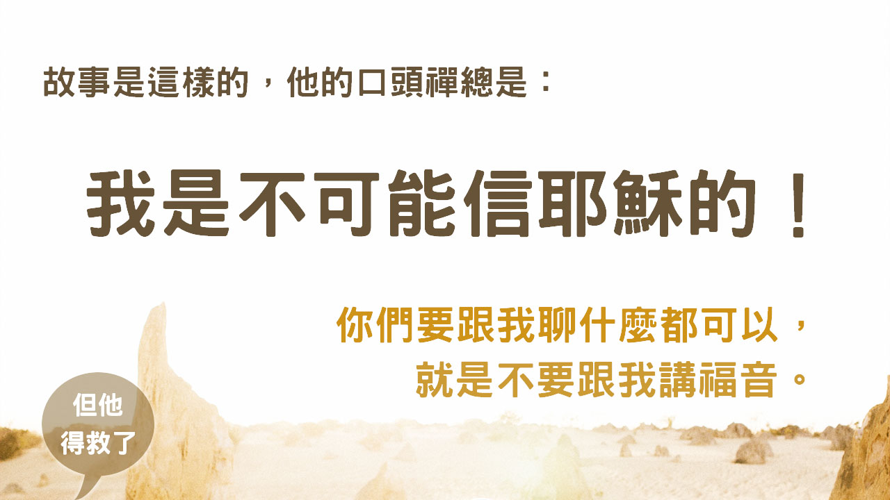 【我是不可能信耶穌的!】但得救成為基督徒了!!!