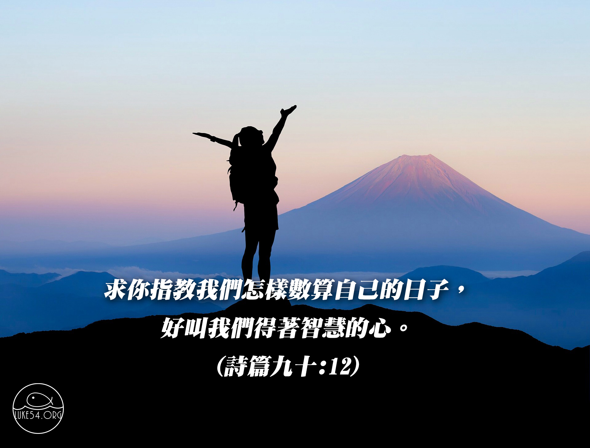 數算自己的日子