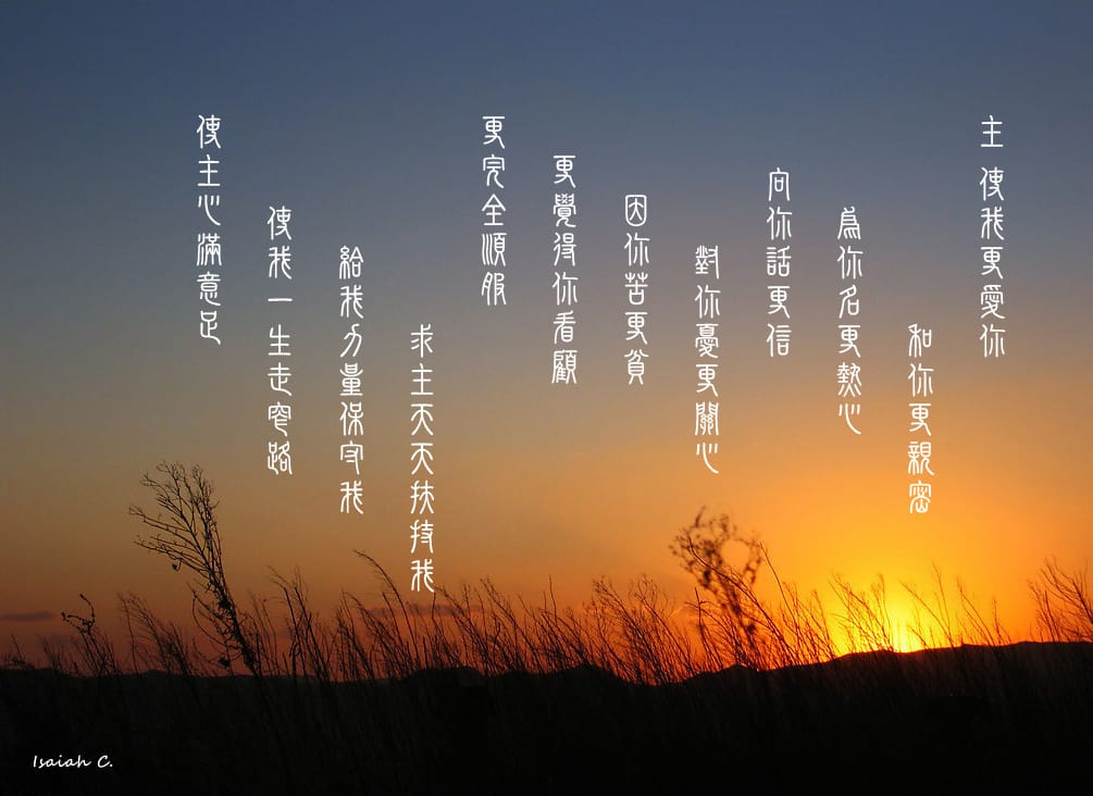 【詩歌桌布】求主天天扶持我