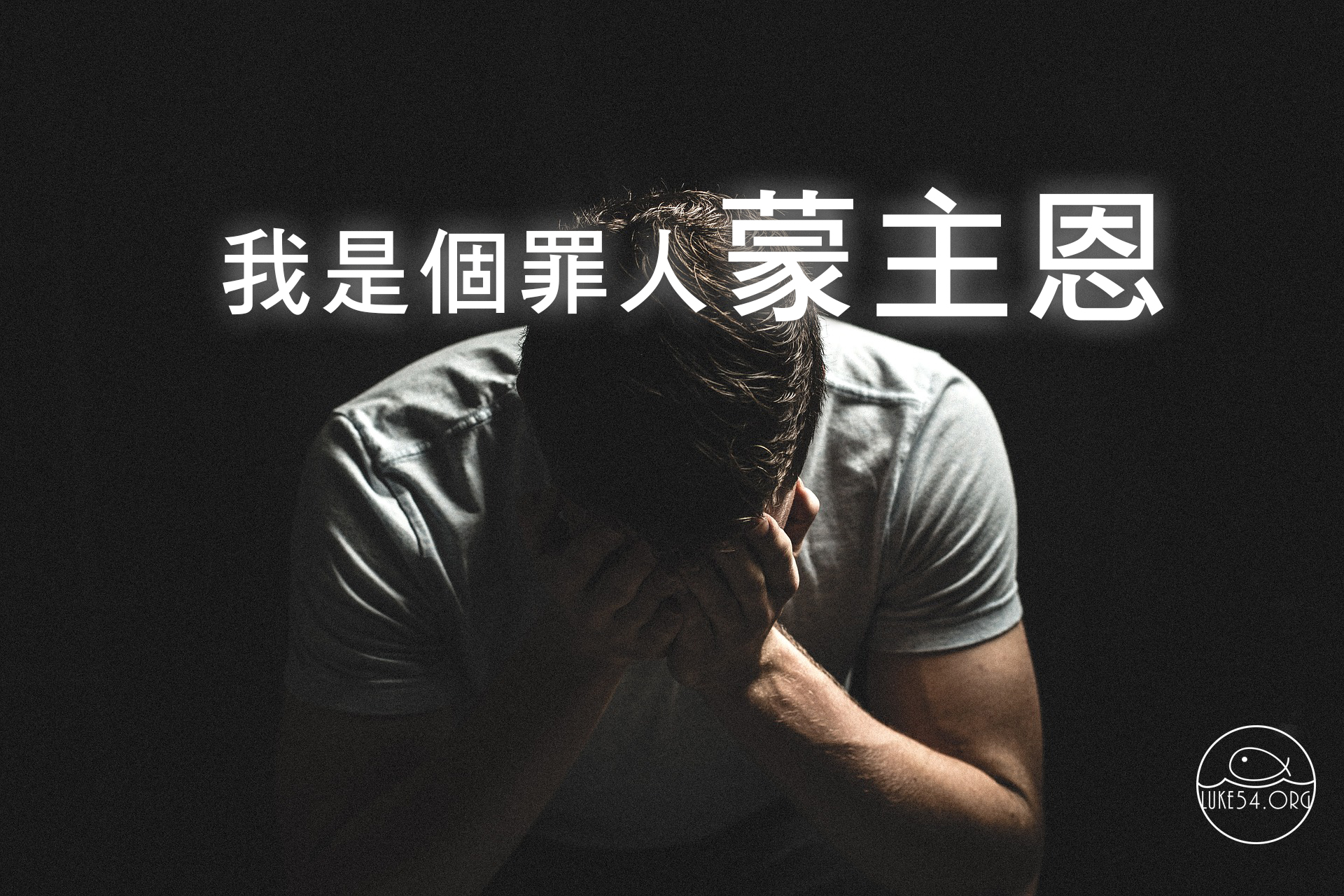 我是個罪人蒙主恩