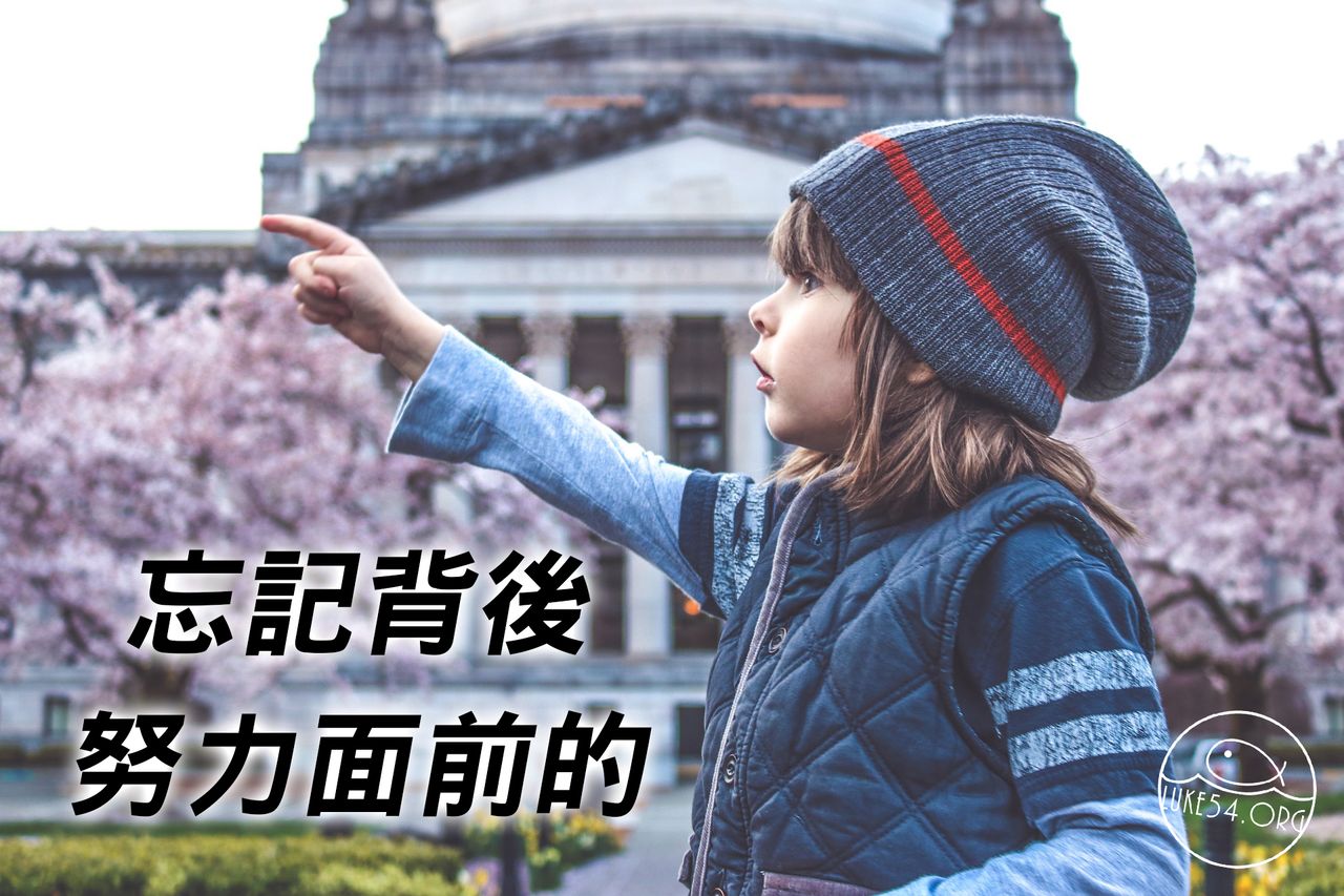 忘記背後,努力面前的
