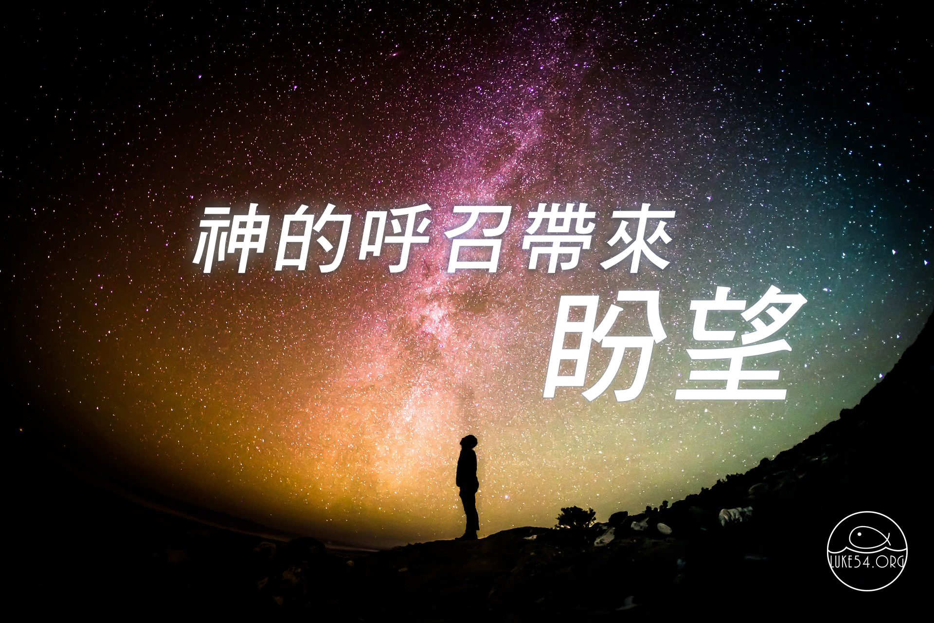 神的呼召帶來盼望