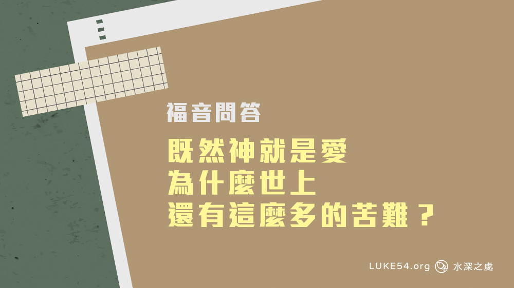 既然神就是愛，為什麼世上還有這麼多的苦難？