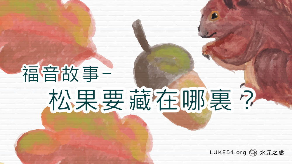 松果要藏在哪裡？
