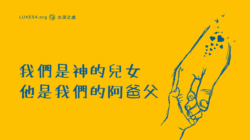 福氣是...能叫神『阿爸，父』