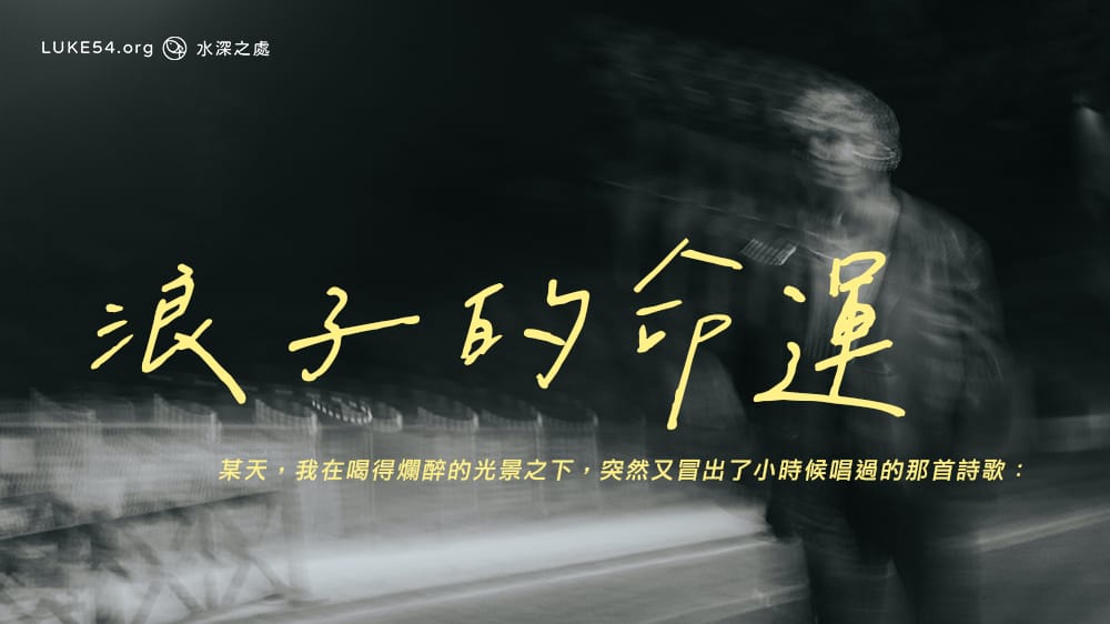 浪子的命運 就像鍋底螞蟻的心情
