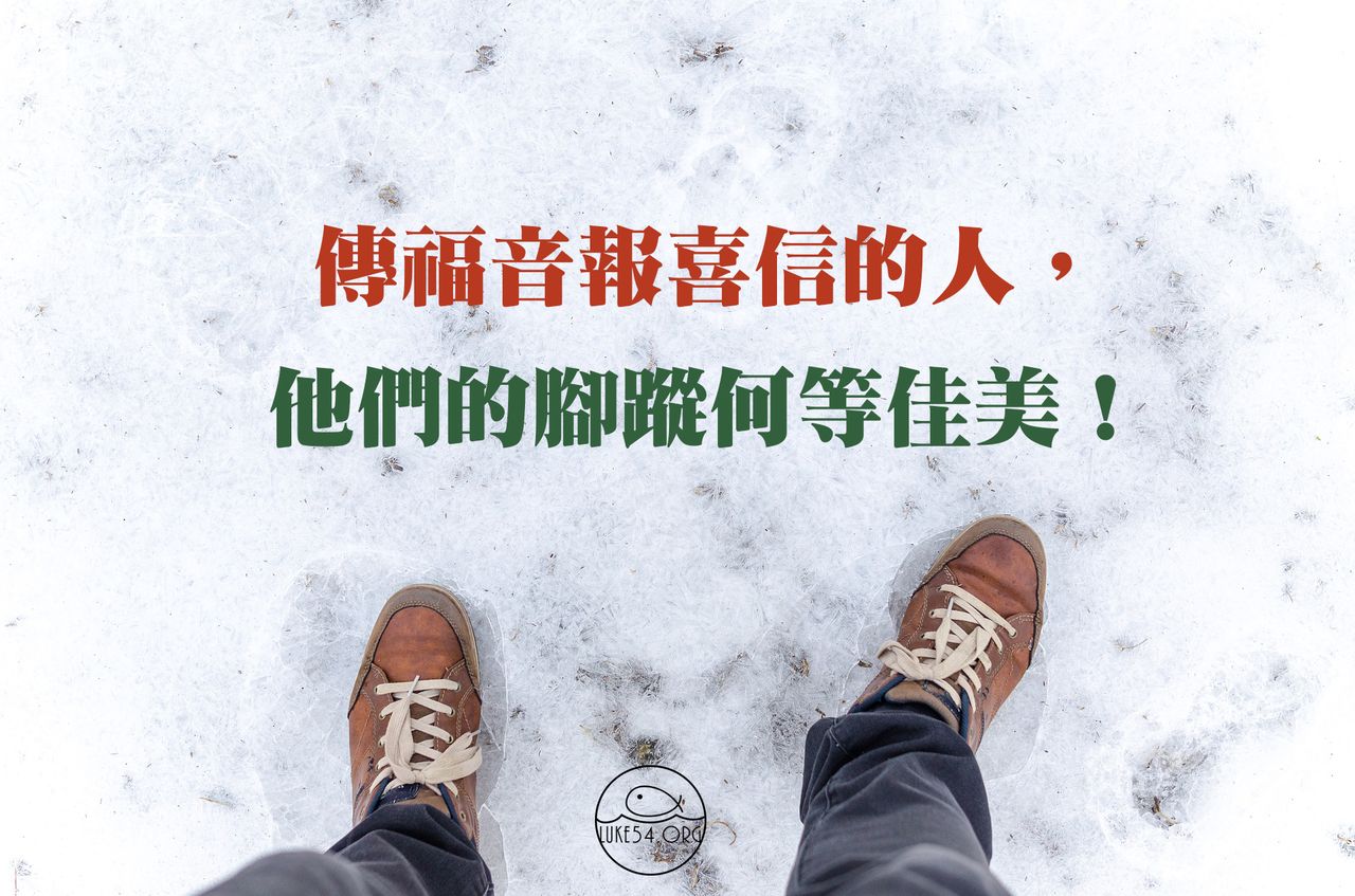 傳福音報喜信的人,腳蹤何等佳美