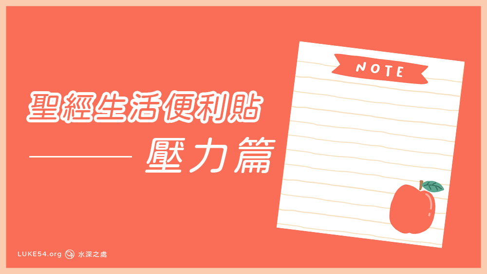 [聖經生活便利貼]壓力篇