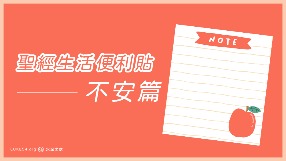 [聖經生活便利貼]不安篇