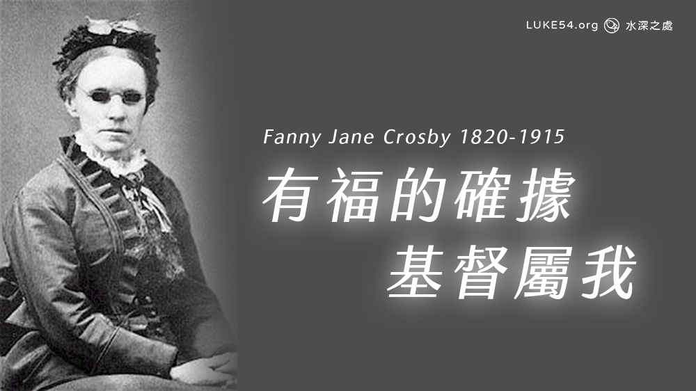 有福的確據 - 芬妮‧克羅斯比（Fanny Jane Crosby）