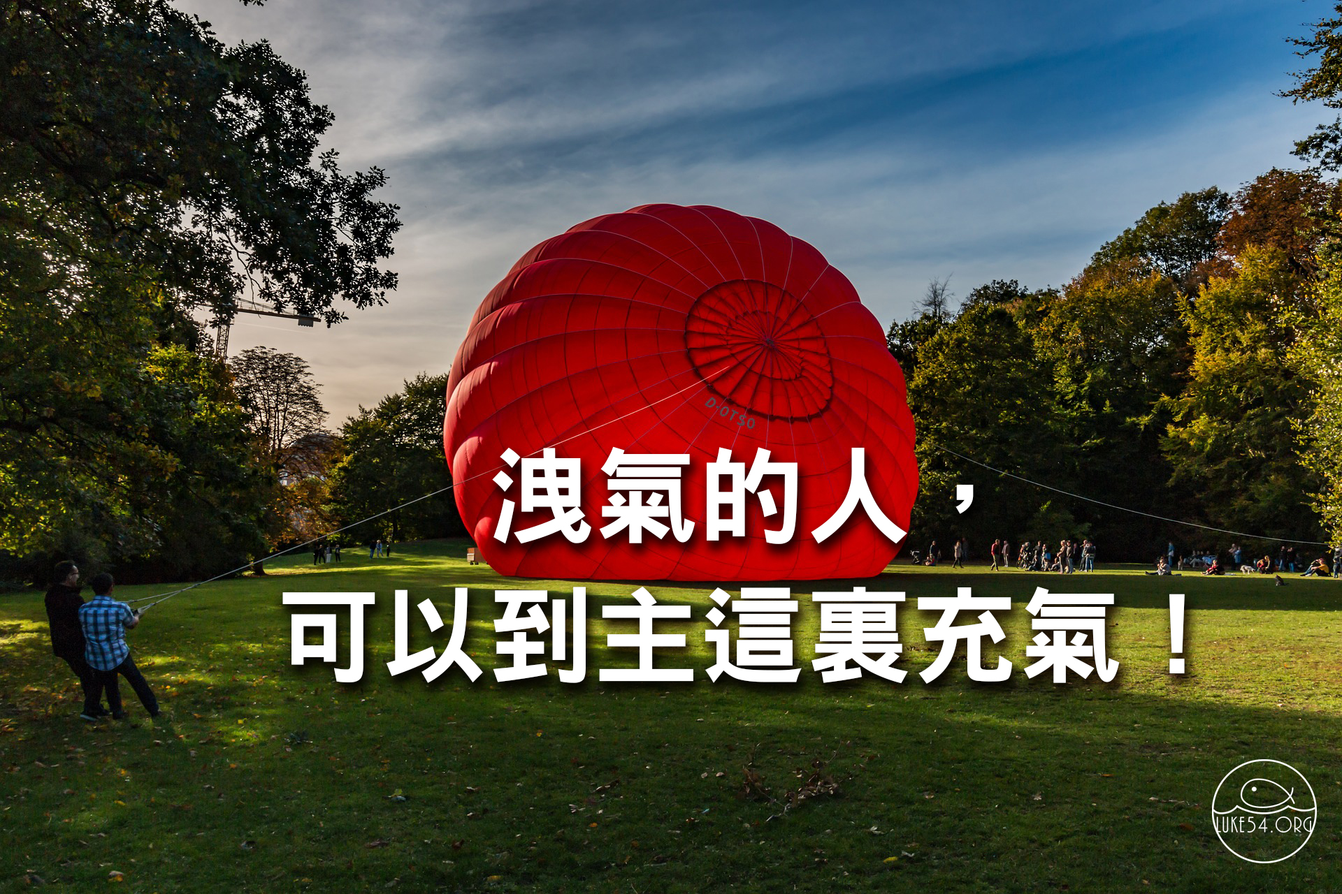洩氣的人,可以到主這裏充氣!