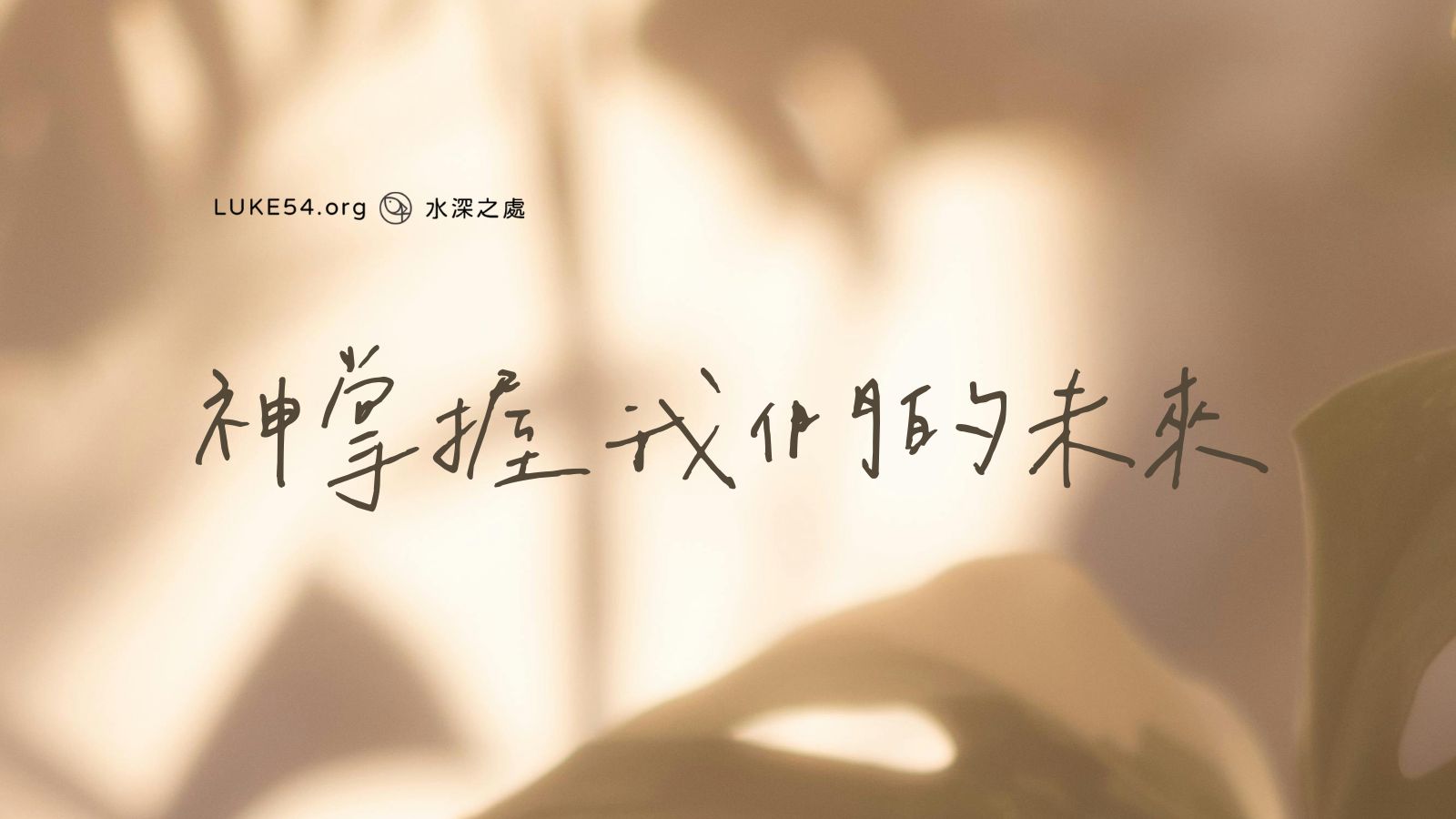神掌握我們的未來