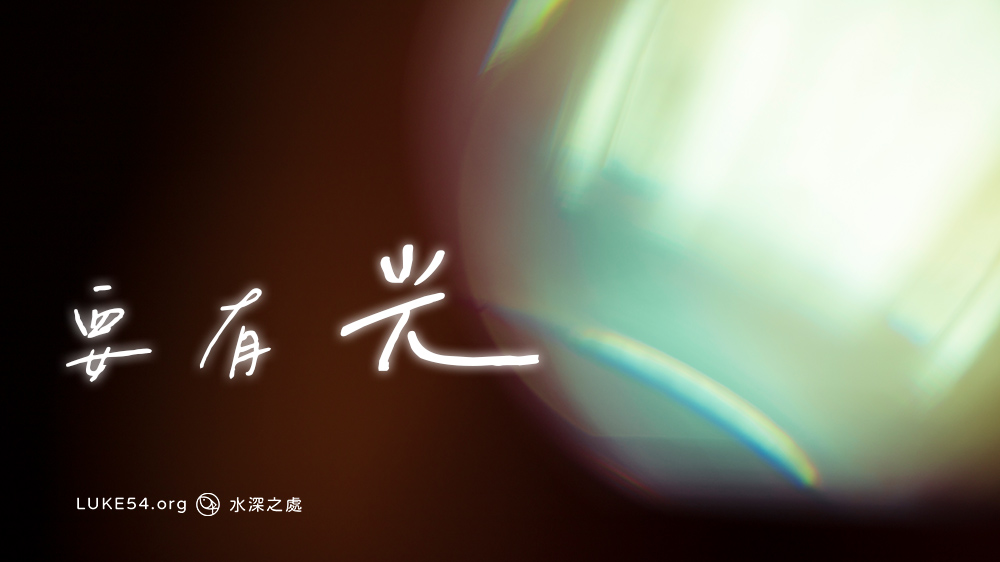要有光