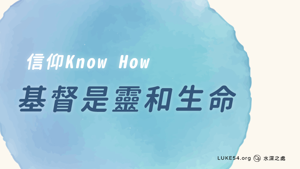 [信仰Know How] 基督是靈和生命