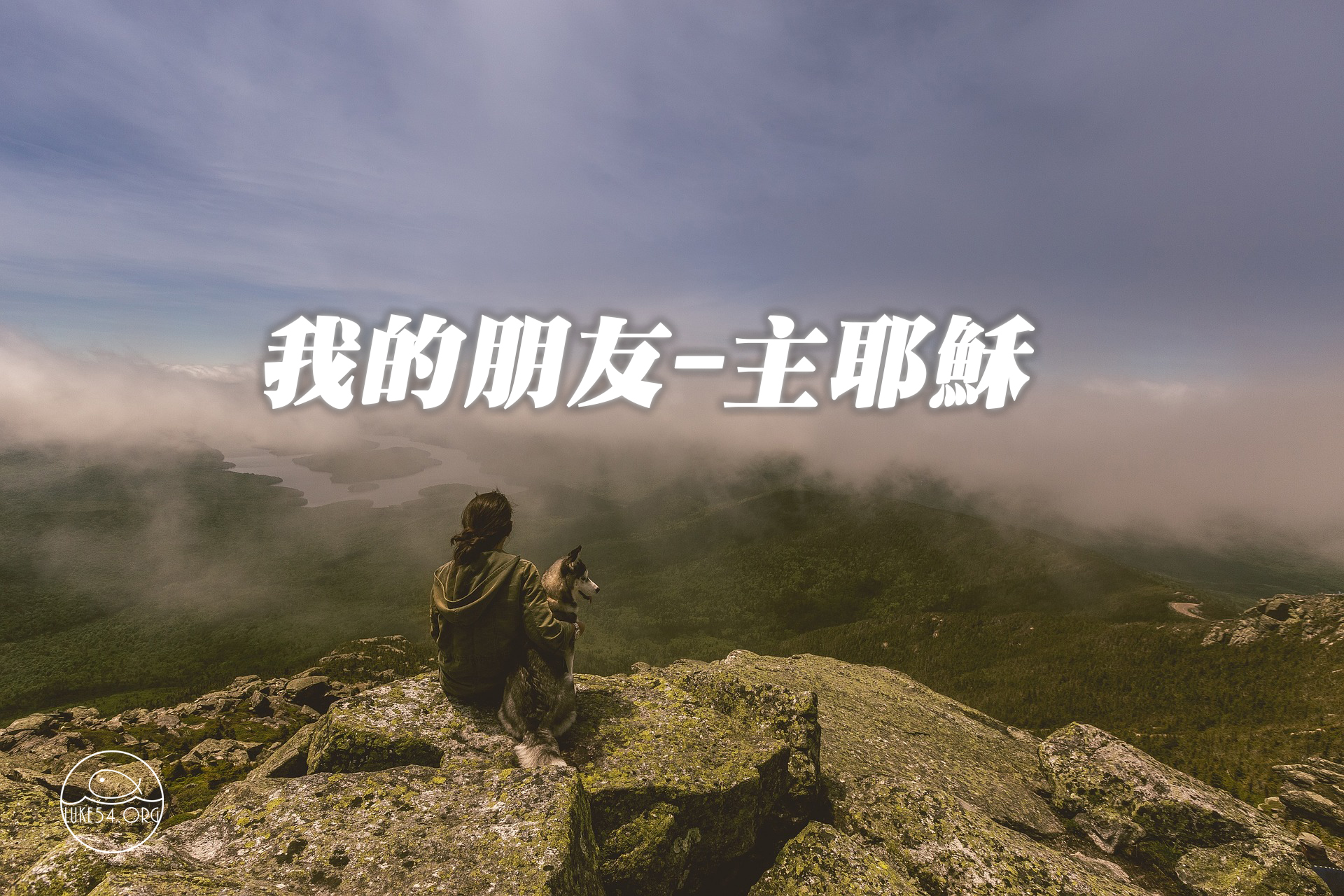 耶穌─我的朋友!