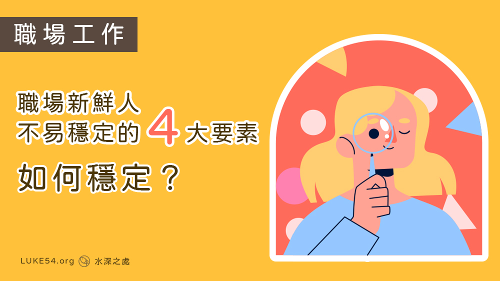 職場新鮮人不易穩定的四大要素-如何穩定?