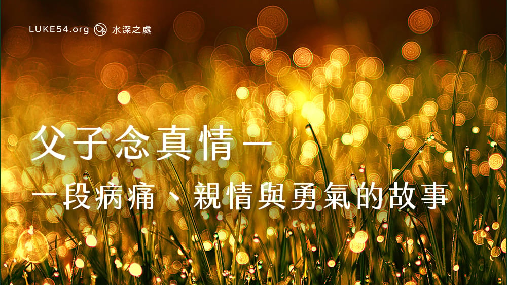父子念真情－一段病痛、親情，與勇氣的故事