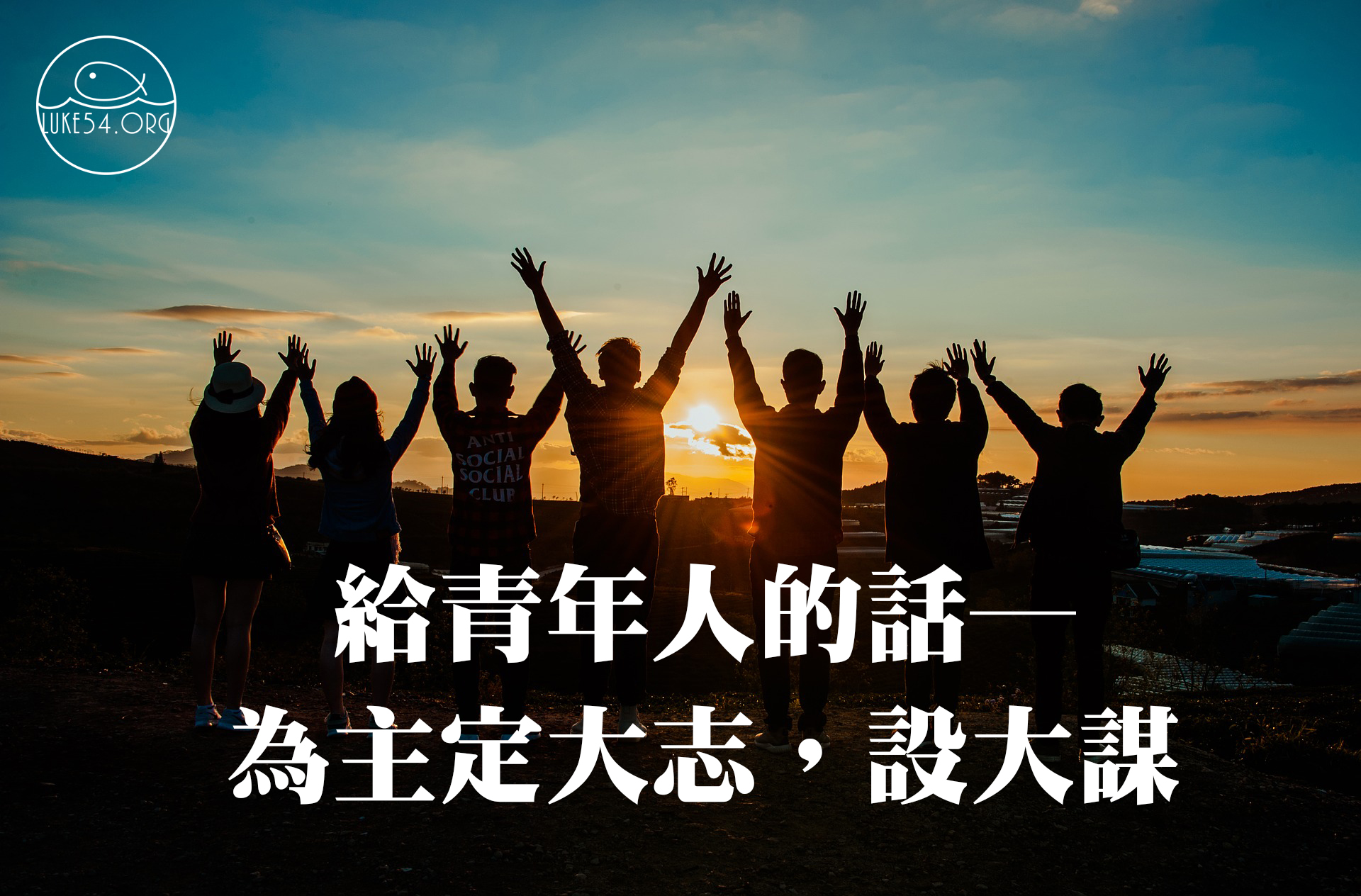 給青年人的話─為主定大志,設大謀