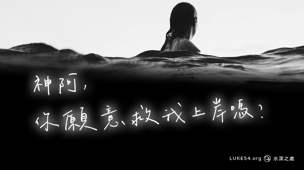 神阿，你願意救我上岸嗎？