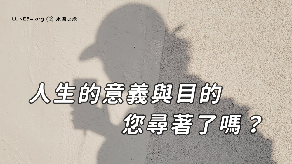 人生的意義與目的，您尋著了嗎？
