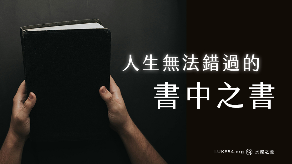 人生無法錯過的書中之書
