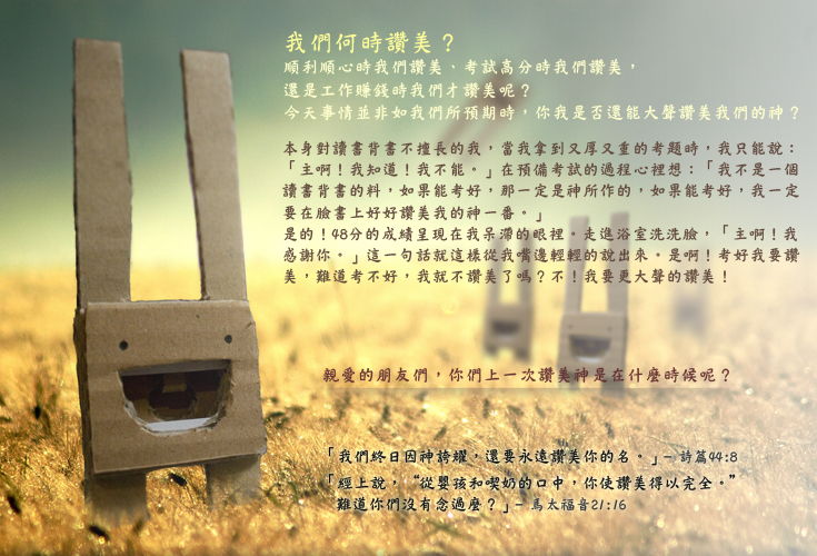 [考試過後] 我們何時讚美？