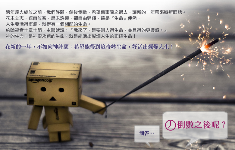 [跨年]倒數之後呢？