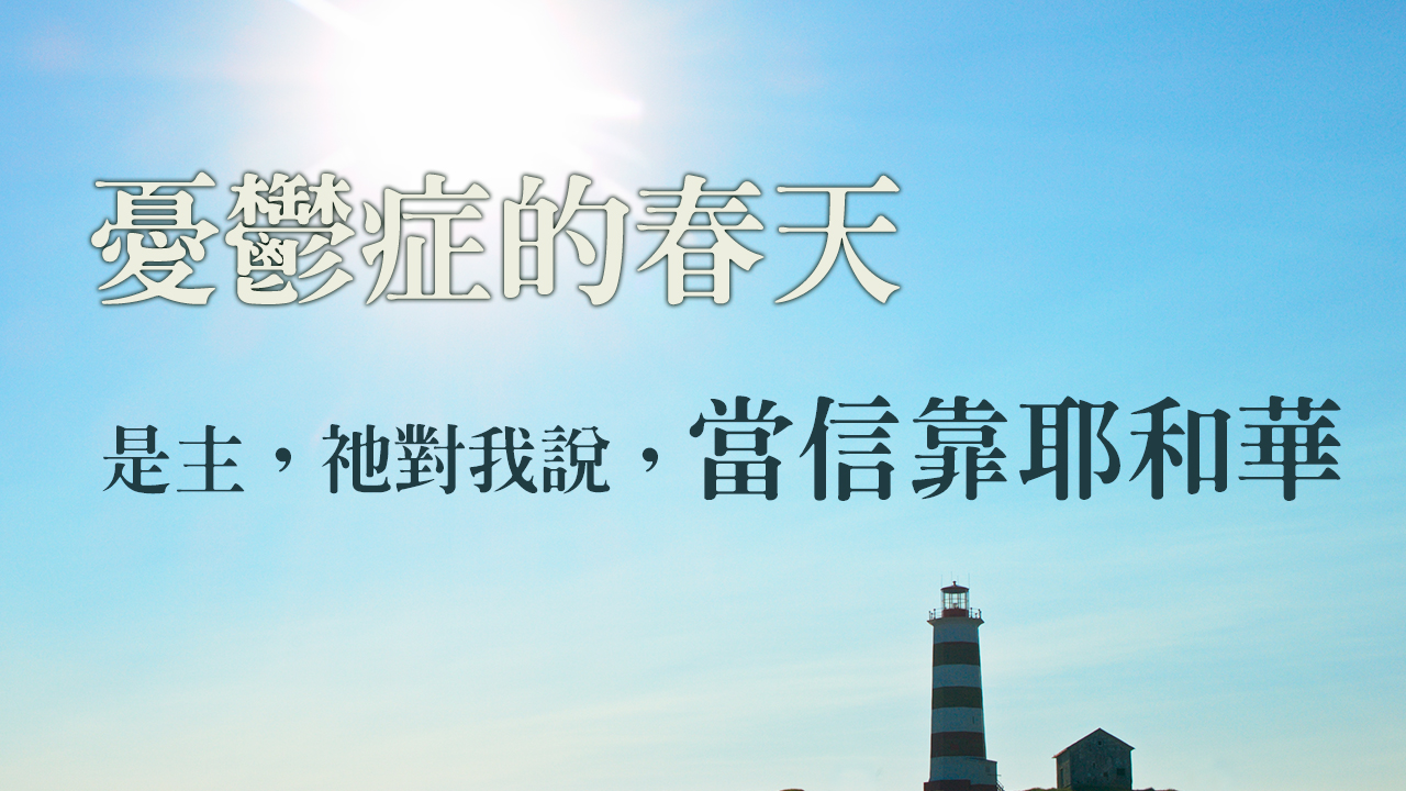 【憂鬱症的春天】是主，祂對我說：「當信靠耶和華。」