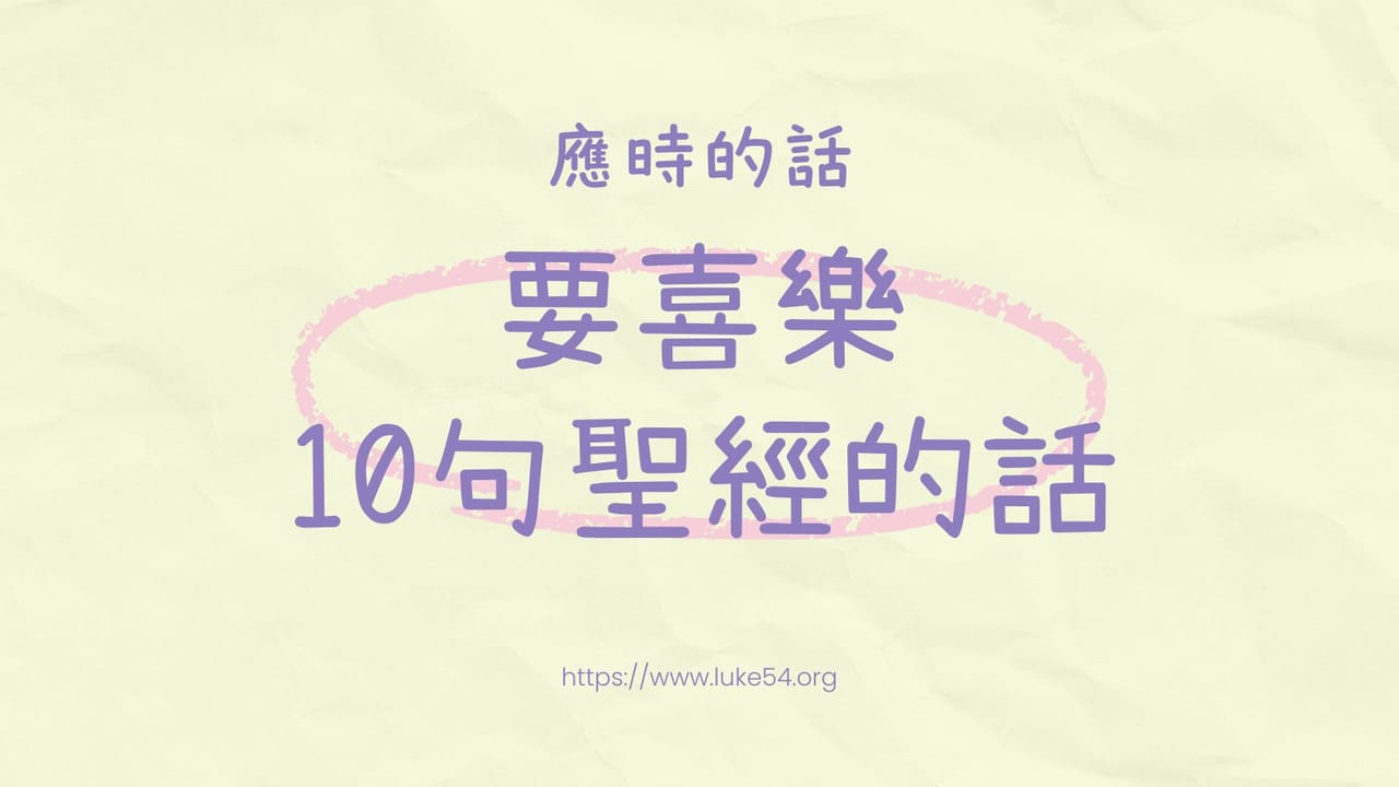 [應時的話#11]要喜樂.10句聖經的話