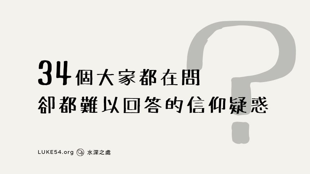 34個大家都在問,卻都難以回答的信仰疑惑