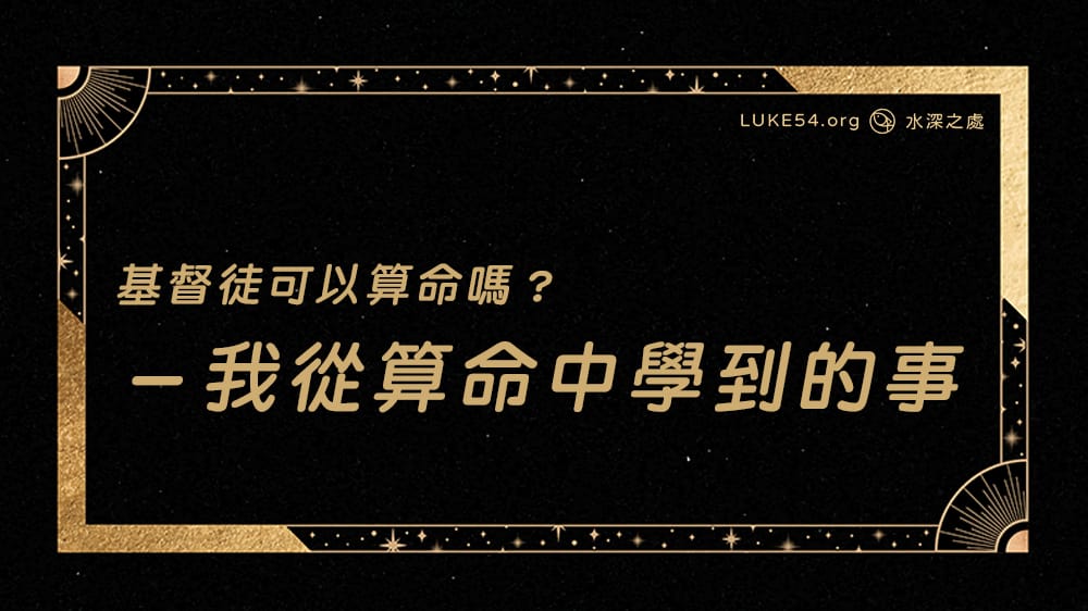 基督徒可以算命嗎?-我從算命中學到的事