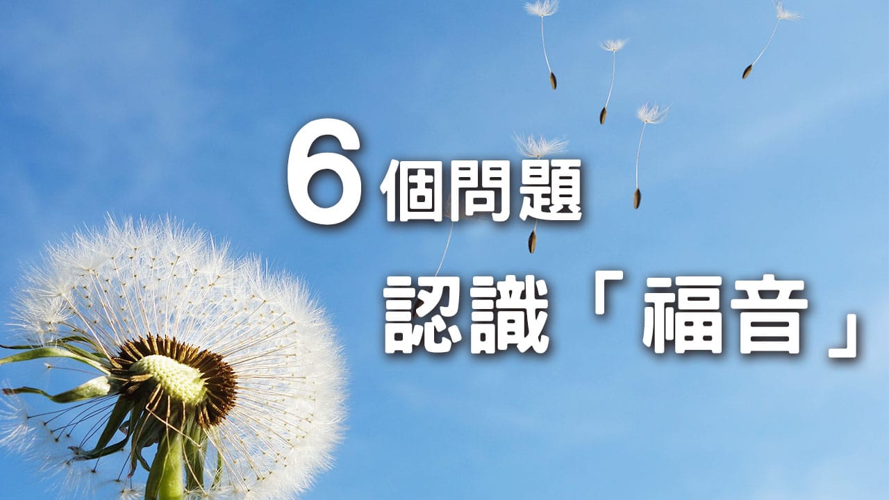 透徹認識「福音」內涵-從這6個問題開始