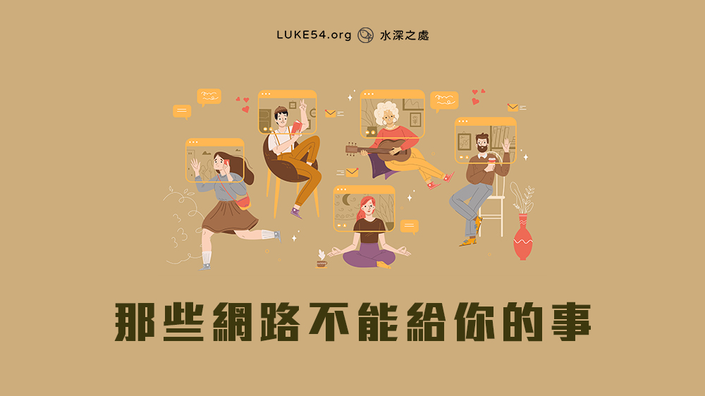 那些網路不能給你的事