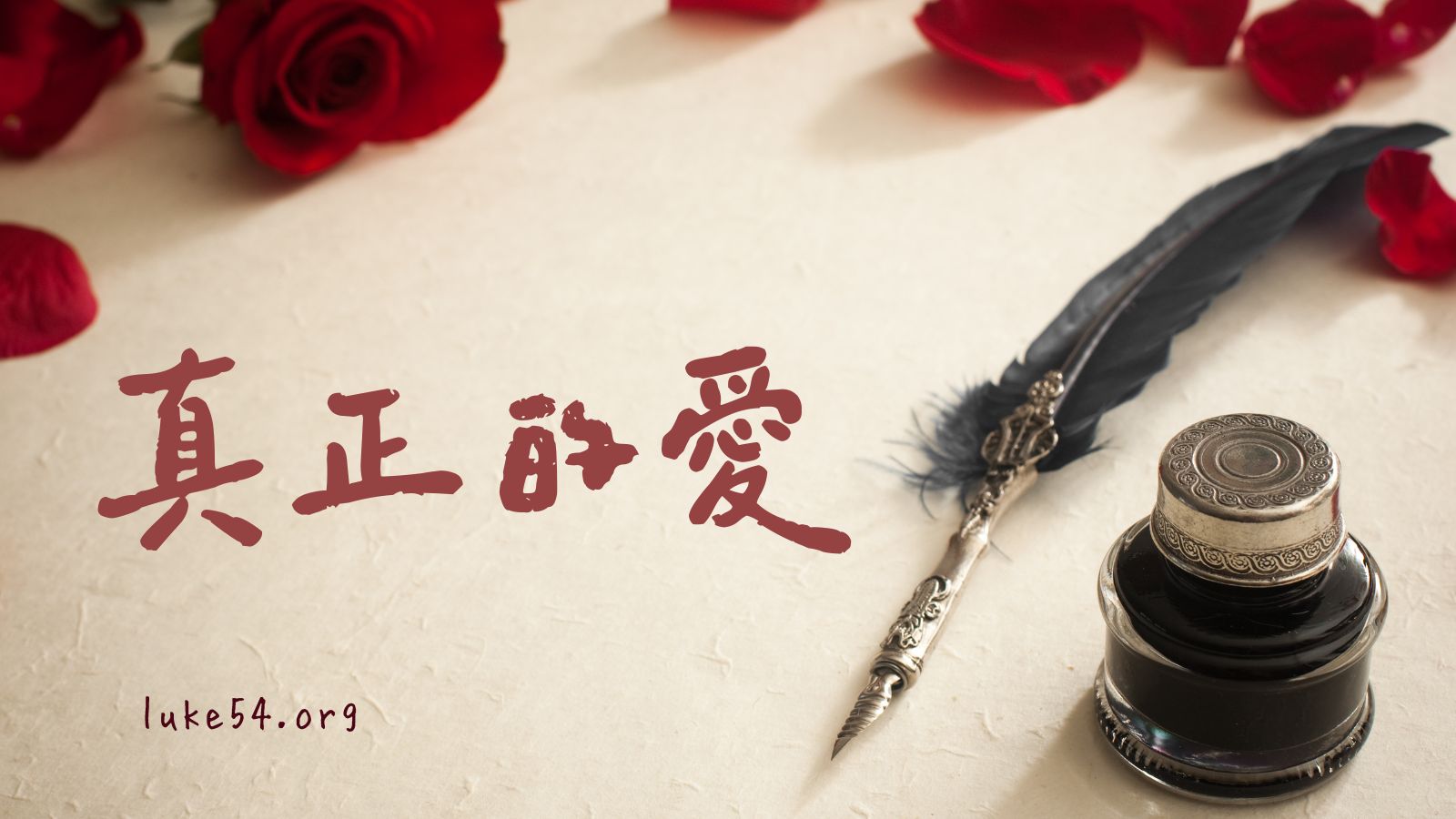 真正的愛
