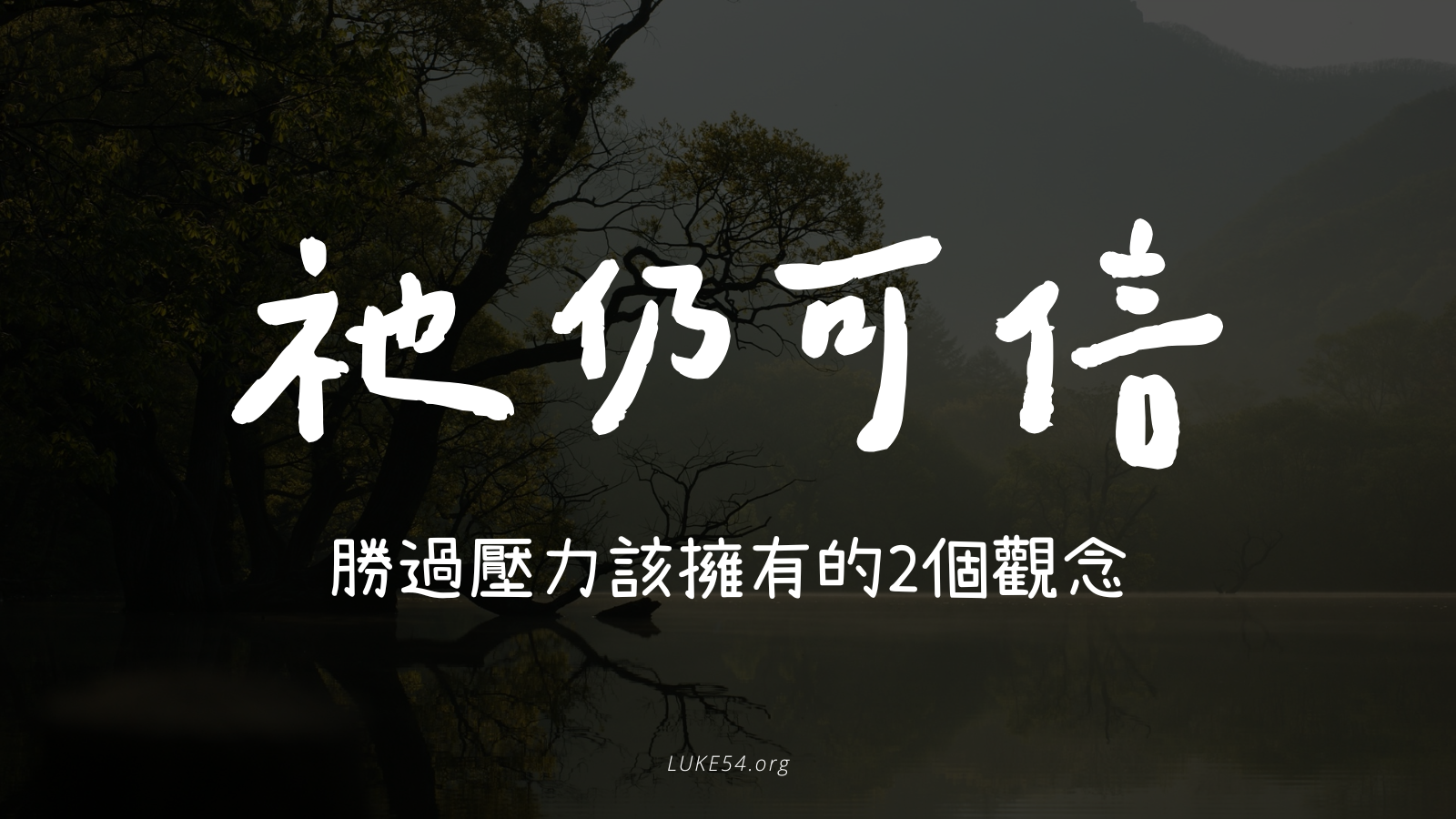 祂仍可信-勝過壓力該擁有的2個觀念
