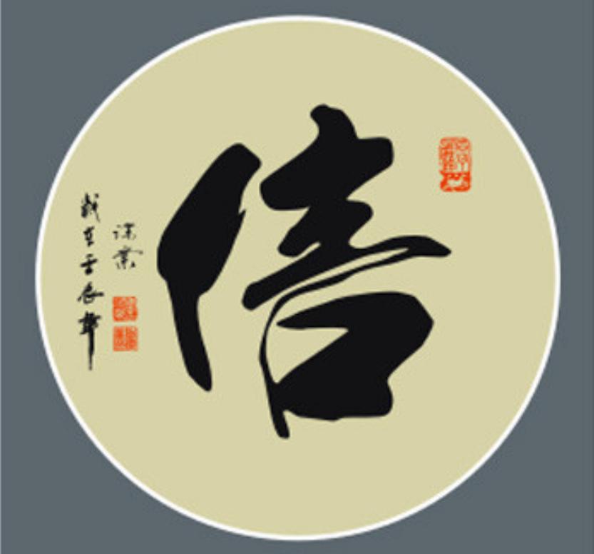 三十而立,一字記之曰:「信」