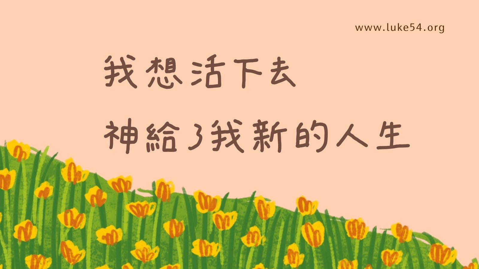 我想活下去:神給了我新的人生