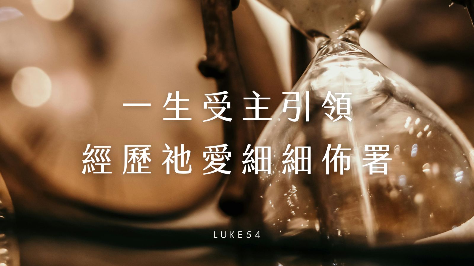 一生受主引領,經歷祂愛細細佈署