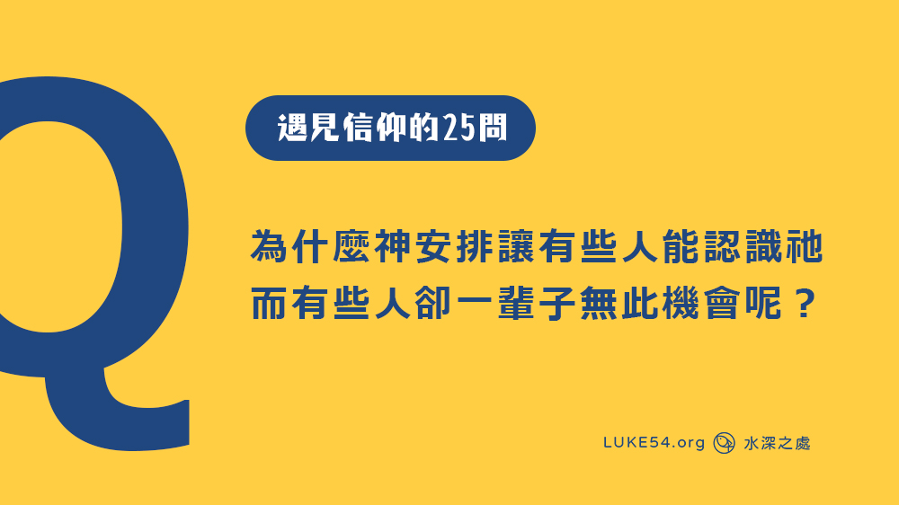 為什麼神安排讓有些人能認識祂，而有些人卻一輩子無此機會呢？[遇見信仰的25問#4]
